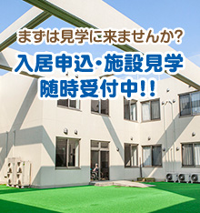 福岡田川の特別養護老人ホーム・ショーステイサミックにまずは見学に来ませんか？入居申込・施設見学 随時受付中！